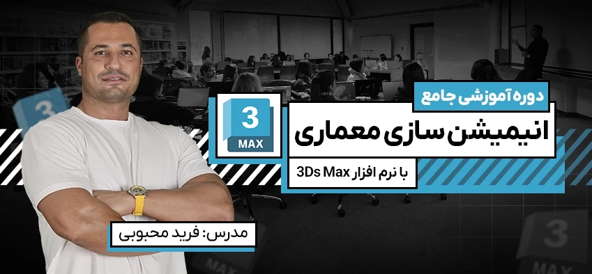 آموزش انیمیشن سازی معماری